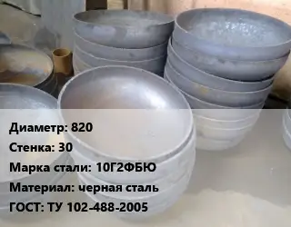 Днище 820 s=30 Сталь: 10Г2ФБЮ черная сталь ГОСТ: ТУ 102-488-2005